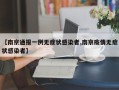 【南京通报一例无症状感染者,南京疫情无症状感染者】