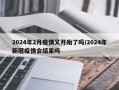 2024年2月疫情又开始了吗/2024年新冠疫情会结束吗