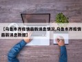 【乌鲁木齐疫情最新消息情况,乌鲁木齐疫情最新消息数据】