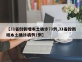 【31省份新增本土确诊73例,31省份新增本土确诊病例2例】