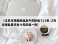 【江苏疫情最新消息今天新增了15例,江苏疫情最新消息今天新增一例】