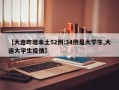 【大连昨增本土52例:34例是大学生,大连大学生疫情】