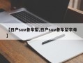 【日产suv各车型,日产suv各车型字母】