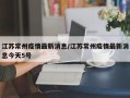 江苏常州疫情最新消息/江苏常州疫情最新消息今天5号