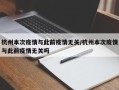 杭州本次疫情与此前疫情无关/杭州本次疫情与此前疫情无关吗