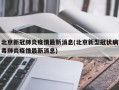 北京新冠肺炎疫情最新消息(北京新型冠状病毒肺炎疫情最新消息)