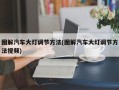 图解汽车大灯调节方法(图解汽车大灯调节方法视频)