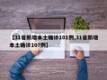 【31省新增本土确诊101例,31省新增本土确诊107例】