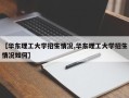 【华东理工大学招生情况,华东理工大学招生情况如何】
