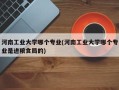 河南工业大学哪个专业(河南工业大学哪个专业是进粮食局的)