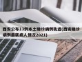 西安公布13例本土确诊病例轨迹(西安确诊病例最新病人情况2021)