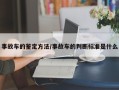 事故车的鉴定方法/事故车的判断标准是什么