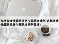 吉林省疫情最新消息今天新增病例(吉林省疫情最新消息今天新增病例数据)