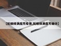 【抚顺绿满庭芳疫情,抚顺绿满庭芳确诊】