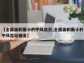 【全国面积最小的中风险区,全国面积最小的中风险区排名】