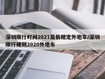 深圳限行时间2021最新规定外地车/深圳限行规则2020外地车