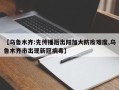 【乌鲁木齐:先传播后出阳加大防疫难度,乌鲁木齐市出现新冠病毒】