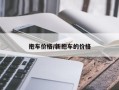 抱车价格/新抱车的价格
