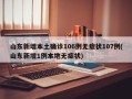 山东新增本土确诊106例无症状107例(山东新增1例本地无症状)