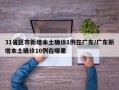 31省区市新增本土确诊1例在广东/广东新增本土确诊10例在哪里