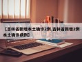 【吉林省新增本土确诊2例,吉林省新增2例本土确诊病例】