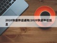 2020快递停运通知/2020快递停运信息