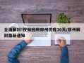 全面解封!视频回顾郑州抗疫30天/郑州解封最新通知