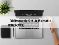 【奔驰4matic价格,奔驰4matic价格多少钱】