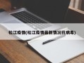松江疫情(松江疫情最新情况抗病毒)