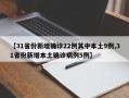 【31省份新增确诊22例其中本土9例,31省份新增本土确诊病例5例】