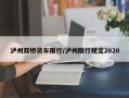 泸州双桥货车限行/泸州限行规定2020