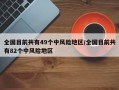 全国目前共有49个中风险地区/全国目前共有82个中风险地区