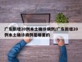 广东新增20例本土确诊病例/广东新增20例本土确诊病例是哪里的