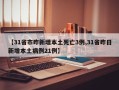 【31省市昨新增本土死亡3例,31省昨日新增本土病例21例】
