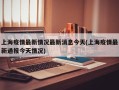 上海疫情最新情况最新消息今天(上海疫情最新通报今天情况)