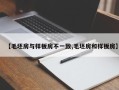 【毛坯房与样板房不一致,毛坯房和样板房】