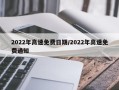 2022年高速免费日期/2022年高速免费通知