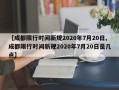 【成都限行时间新规2020年7月20日,成都限行时间新规2020年7月20日是几点】
