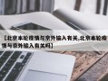 【北京本轮疫情与京外输入有关,北京本轮疫情与京外输入有关吗】