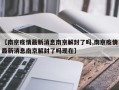 【南京疫情最新消息南京解封了吗,南京疫情最新消息南京解封了吗现在】