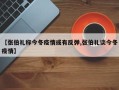 【张伯礼称今冬疫情或有反弹,张伯礼谈今冬疫情】