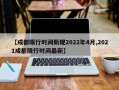 【成都限行时间新规2022年4月,2021成都限行时间最新】