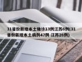 31省份新增本土确诊13例江苏6例(31省份新增本土病例47例 江苏26例)
